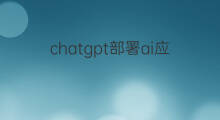 chatgpt部署ai应用 chatgpt部署