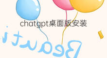 chatgpt桌面版安装(chatgpt桌面版)
