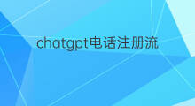 chatgpt电话注册流程 chatgpt电话注册详细流程