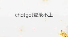 chatgpt登录不上(chatgpt注册好了登录不上)