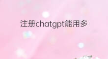 注册chatgpt能用多久 chatgpt注册后能用多久