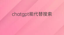 chatgpt能代替搜索引擎吗 chatgpt能替代搜索引擎吗