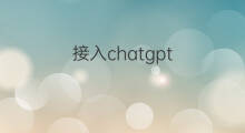 接入chatgpt chatgpt接入