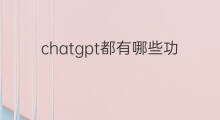 chatgpt都有哪些功能 快手都有哪些赚钱的功能