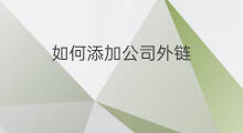 如何添加公司外链 Wordpress如何添加外链