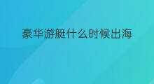 豪华游艇什么时候出海 游艇出海费用