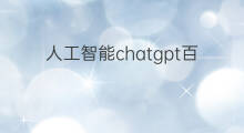 人工智能chatgpt百度百科(chatgpt与百度人工智能)