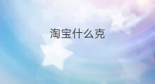 淘宝什么克 什么阶段出海克斯