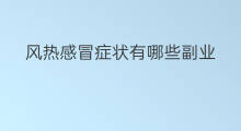 风热感冒症状有哪些副业 咽炎的症状有哪些副业