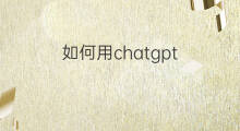 如何用chatgpt chatgpt如何用