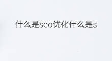 什么是seo优化什么是seo优化 什么是seo优化