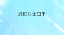 减肥对比知乎 如何减肥知乎