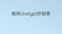 能用chatgpt炒股票吗 chatgpt炒股票