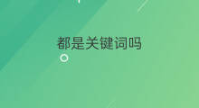 都是关键词吗 叙词是关键词吗