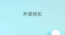 外卖优化 外卖招聘关键词优化