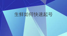 生鲜如何快速起号 生鲜直播间起号怎么起
