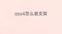 aso4怎么装支架 aso4离子怎么