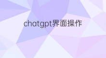 chatgpt界面操作 chatgpt操作界面