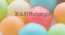 怎么打开chatgpt(打开chatgpt)