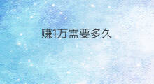 赚1万需要多久 期货1万多久赚100万