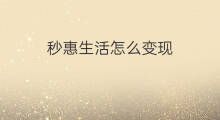 秒惠生活怎么变现 百度惠生活商家怎么排名
