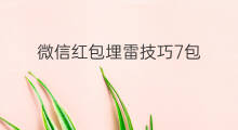 微信红包埋雷技巧7包 红包埋雷7个包技巧