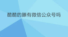 酷酷的滕有微信公众号吗 酷酷的滕快手号多少