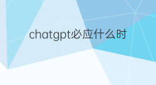 chatgpt必应什么时候上线 chatgpt什么时候上线