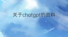 关于chatgpt的资料(chatgpt的资料)