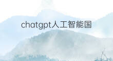 chatgpt人工智能国内软件(chatgpt人工智能软件)