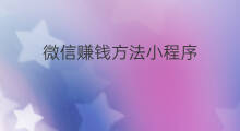 微信赚钱方法小程序 微信小程序测试方法