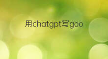用chatgpt写google推广文案 用chatgpt写文案