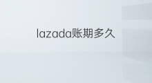 lazada账期多久 闲鱼账期多久