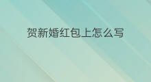 贺新婚红包上怎么写 贺结婚红包怎么写