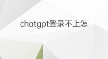 chatgpt登录不上怎么办 快手登录不上怎么办