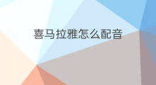喜马拉雅怎么配音 喜马拉雅怎么选配音