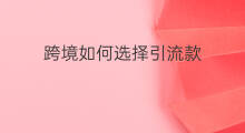跨境如何选择引流款 跨境电商如何选择爆款