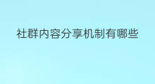 社群内容分享机制有哪些 社群内容的分享形式有哪些