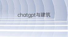 chatgpt与建筑(建筑师如何使用chatgpt)