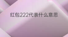 红包222代表什么意思 红包320代表什么意思