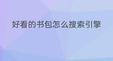 好看的书包怎么搜索引擎 好看的搜索引擎网站排名