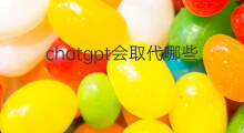 chatgpt会取代哪些岗位(ChatGPT会取代哪些岗位)