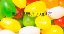 国内注册chatgpt方法 chatGPT国内注册方法
