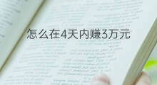 怎么在4天内赚3万元 怎么在7天内赚1万金