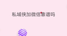 私域侠加微信靠谱吗 私域侠好用吗