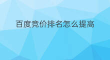 百度竞价排名怎么提高 怎样提高百度竞价排名