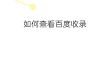 如何查看百度收录 百度快照如何收录