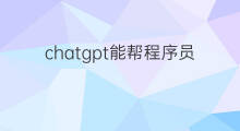 chatgpt能帮程序员做什么 chatgpt程序员可以做什么