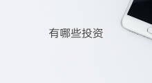 有哪些投资 投资种类有哪些