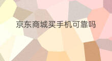 京东商城买手机可靠吗 亚马逊商城买手机可靠吗